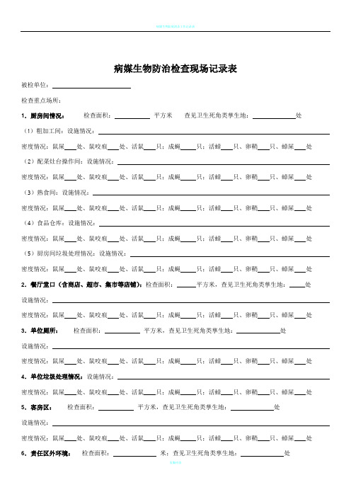 病媒生物防治检查现场记录表