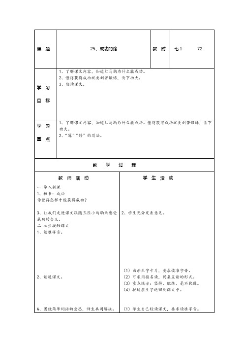 语文A版二年级下册《成功的路》教案