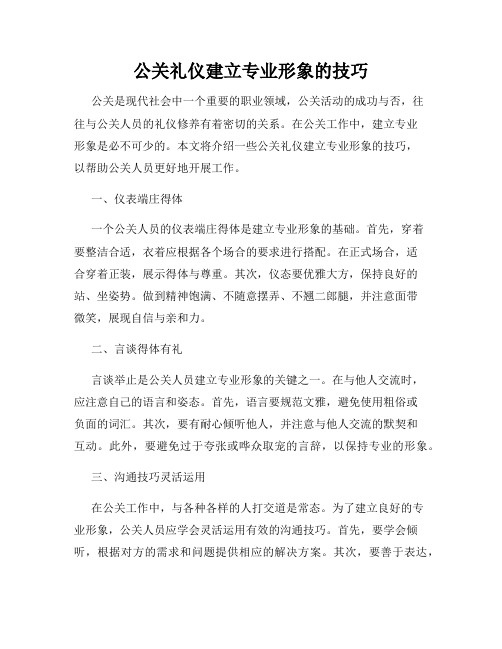 公关礼仪建立专业形象的技巧