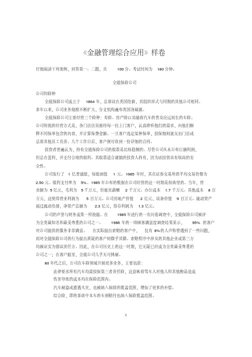 金融管理综合应用样卷及答案金融管理本科管理段证书课程考试