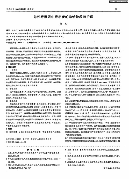 急性毒鼠强中毒患者的急诊抢救与护理