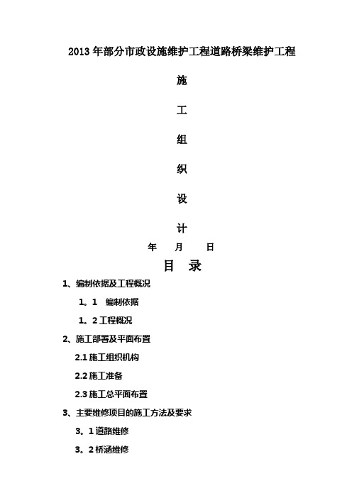 市政设施维护工程道路桥梁维护施工方案