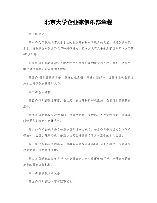 北京大学企业家俱乐部章程