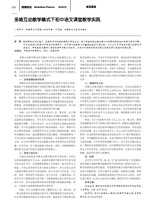 多维互动教学模式下初中语文课堂教学实践