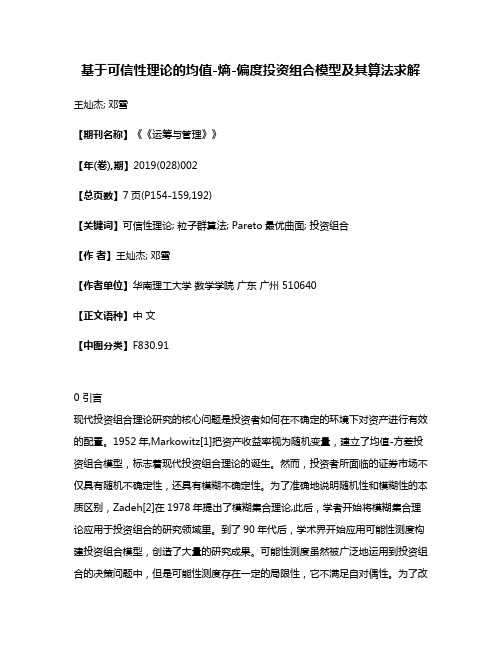 基于可信性理论的均值-熵-偏度投资组合模型及其算法求解