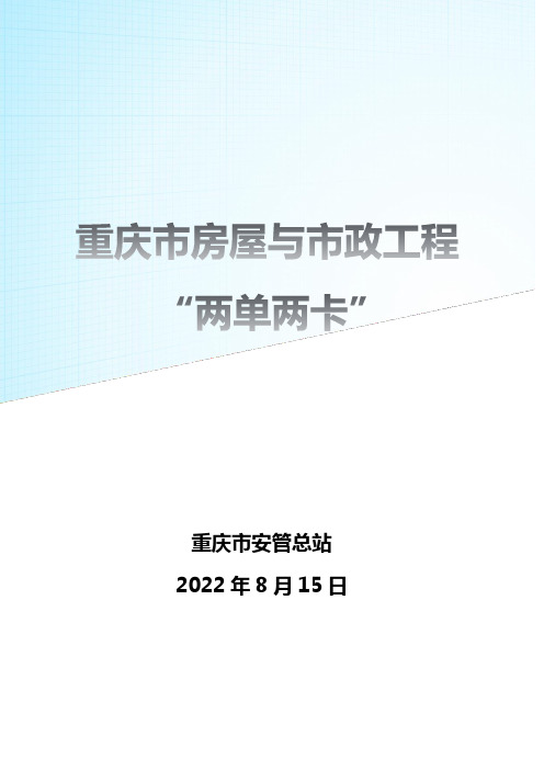 重庆市房屋与市政工程两单两卡