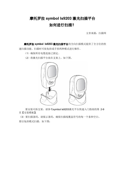 摩托罗拉symbol ls9203激光扫描平台如何进行扫描？