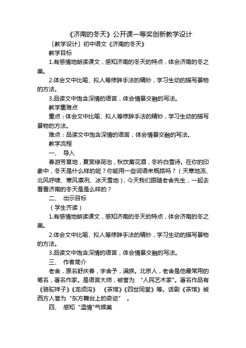 《济南的冬天》公开课一等奖创新教学设计