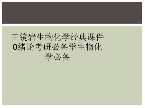 王镜岩生物化学经典课件0绪论考研必备学生物化学必备