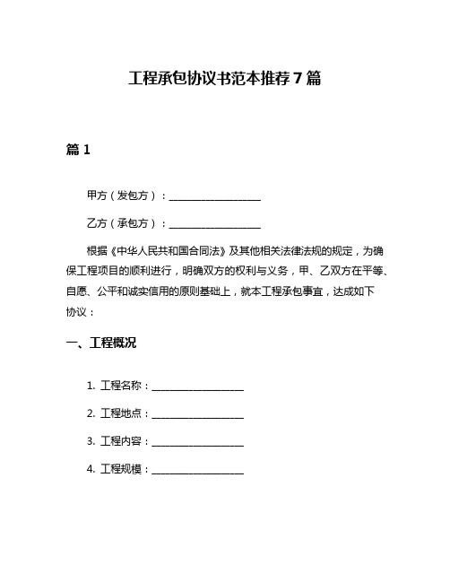 工程承包协议书范本推荐7篇