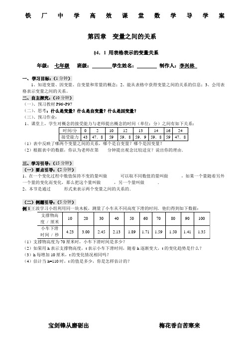 第四章变量之间的关系导学案(北师大七年级下)(李兴林)