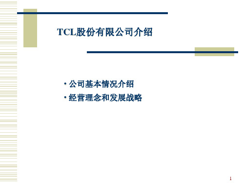 案例分析TCL战略及企业文化