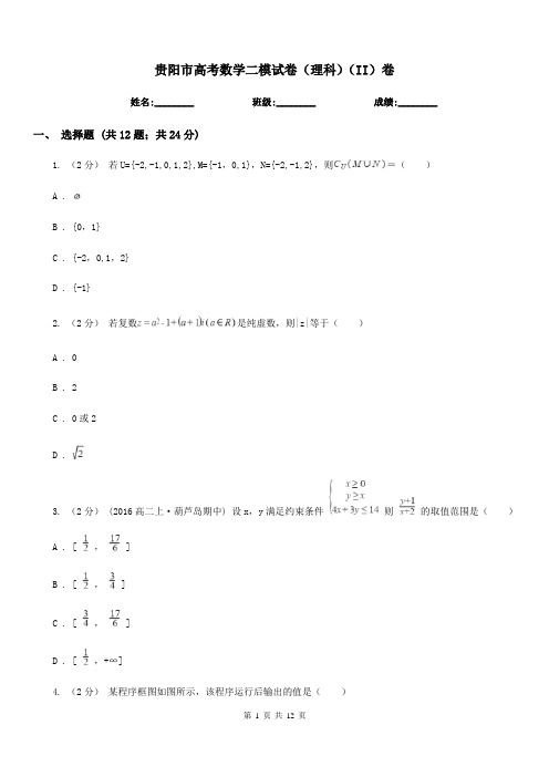 贵阳市高考数学二模试卷(理科)(II)卷