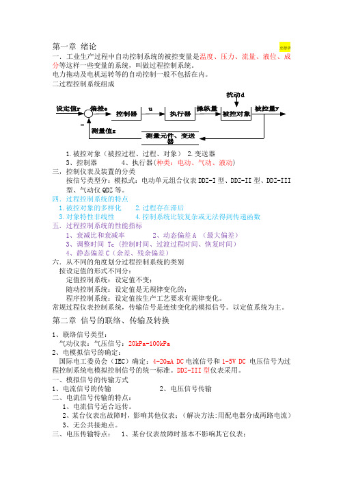 过程控制系统与仪表复习资料