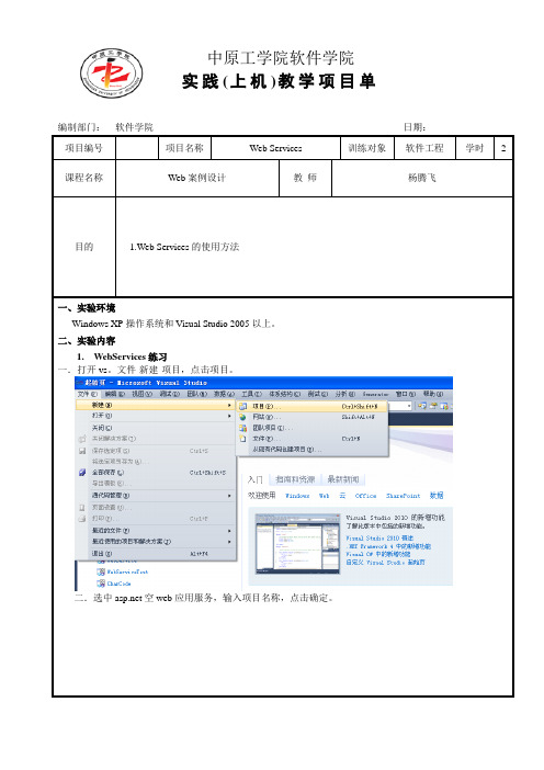 上机实验单-Web Services