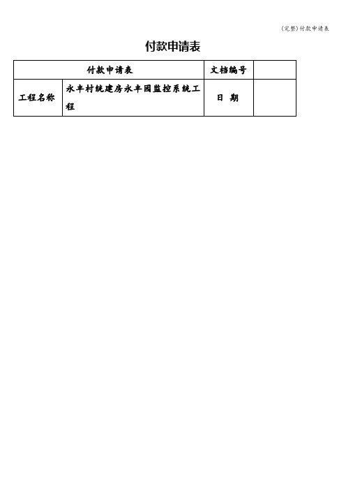 (完整)付款申请表