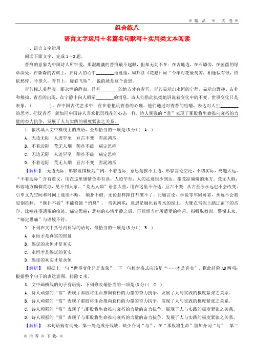 【人教版】2020届高考语文大二轮复习突破训练题型组合练8语言文字运用+名篇名句默写+实用类文本阅读