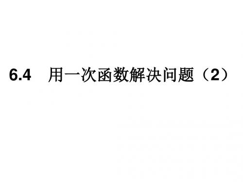 苏科版八年级数学上册课件:6.4用一次函数解决问题2