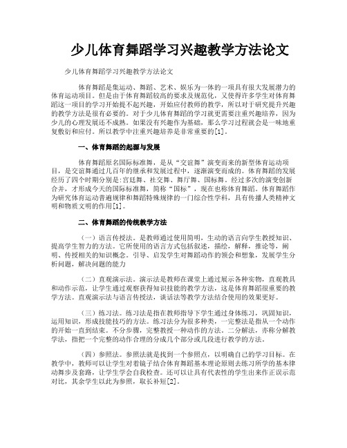 少儿体育舞蹈学习兴趣教学方法论文