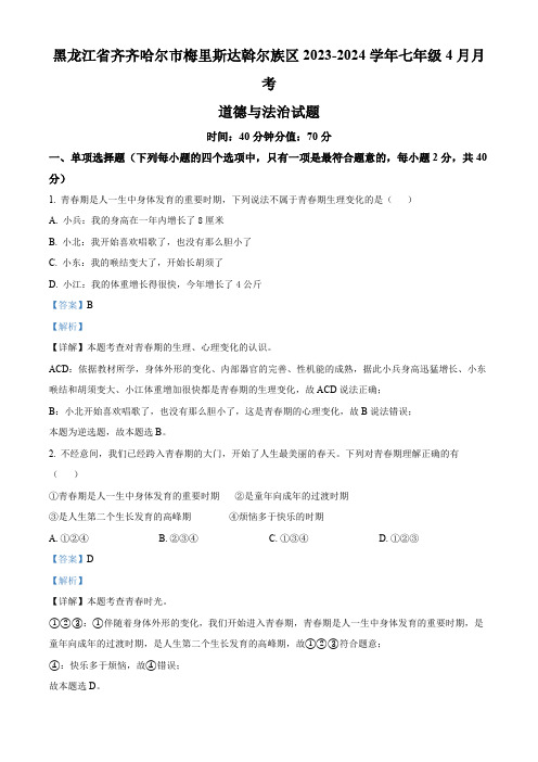 黑龙江省齐齐哈尔市梅里斯达斡尔族区2023-2024学年七年级4月月考道德与法治试题(解析版)