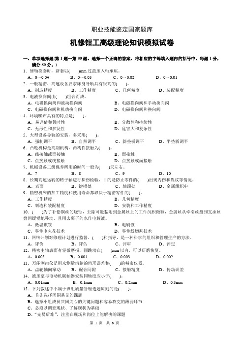 机修钳工高级理论知识模拟试卷