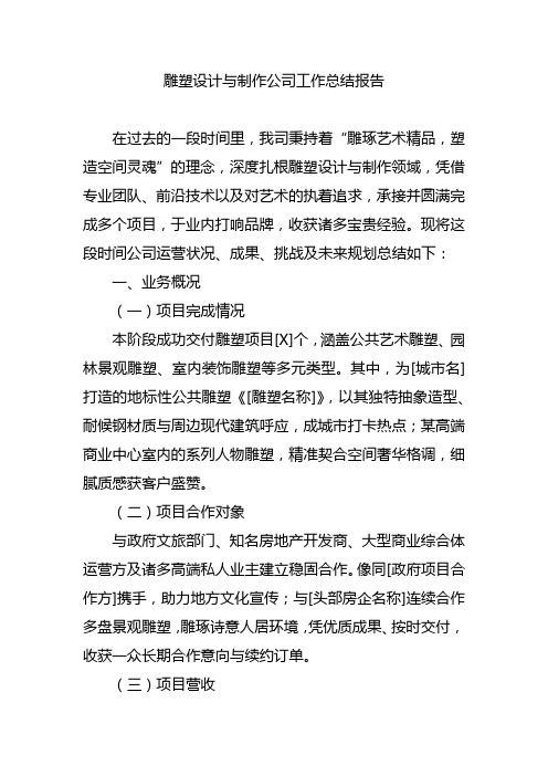 雕塑设计与制作公司工作总结报告