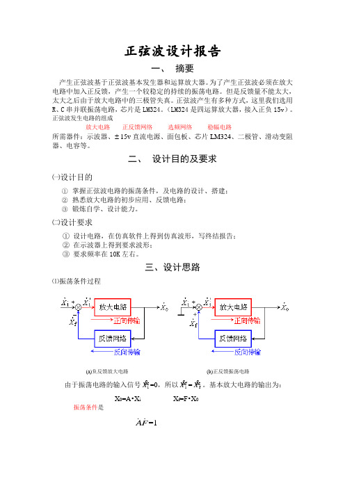 正弦波设计报告