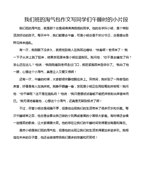 我们班的淘气包作文写同学们午睡时的小片段