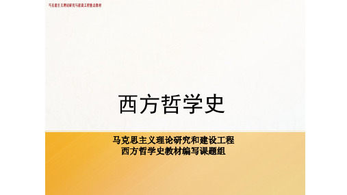 16第十六章 费尔巴哈的哲学 《西方哲学史》 马工程