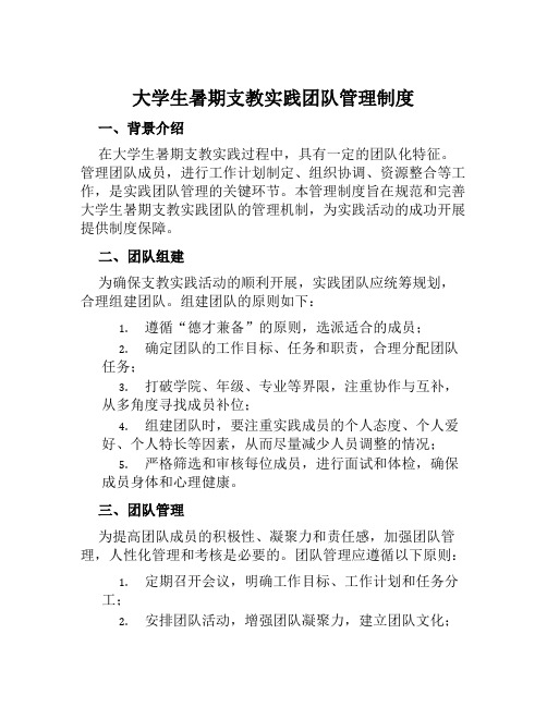 大学生暑期支教实践团队管理制度