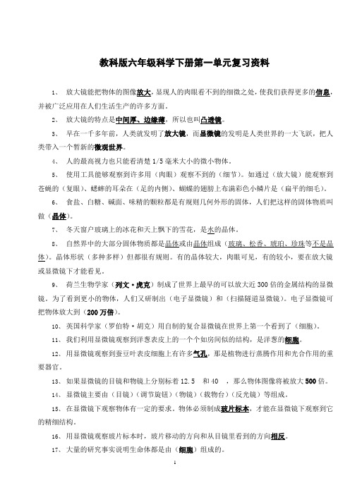 教科版小学六年级科学下册第一单元复习资料