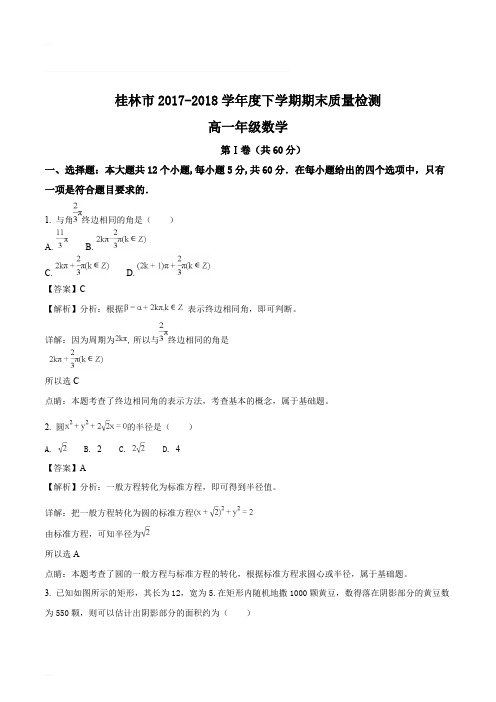 广西省桂林市2017-2018学年高一下学期期末质量检测数学试题(含精品解析)