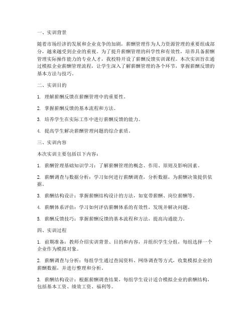 管理学薪酬反馈实训报告