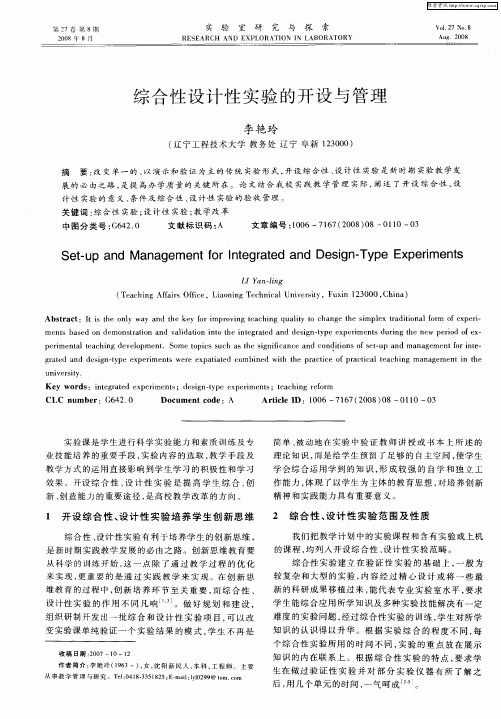 综合性设计性实验的开设与管理