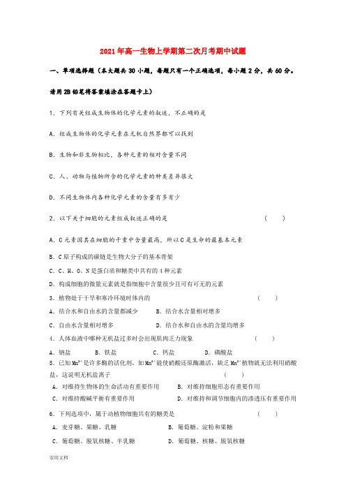 2021-2022年高一生物上学期第二次月考期中试题