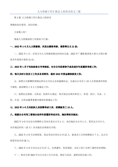 人力资源工作汇报会上的讲话范文三篇