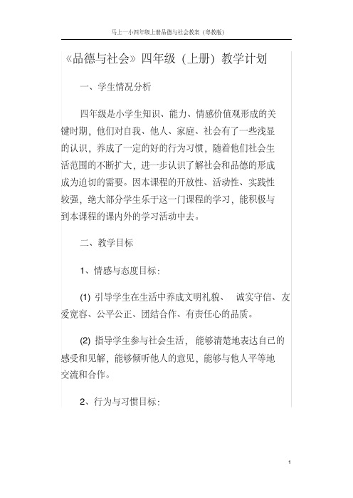 粤教版四年级品德与社会上册教案学习资料