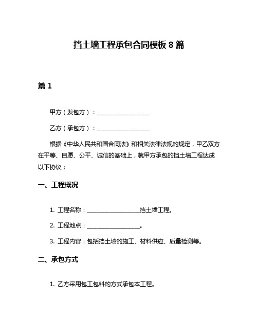 挡土墙工程承包合同模板8篇