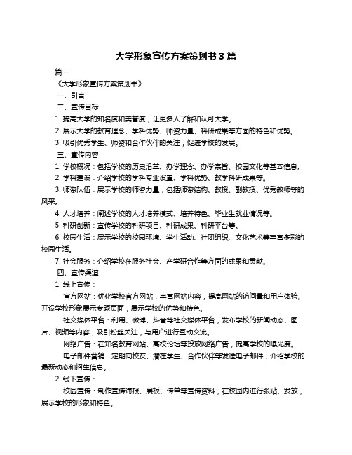 大学形象宣传方案策划书3篇