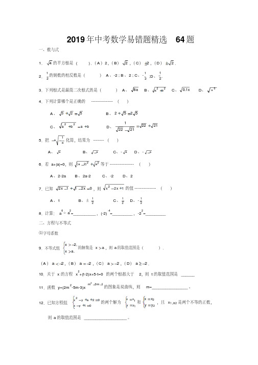 2019年中考数学易错题精选64题