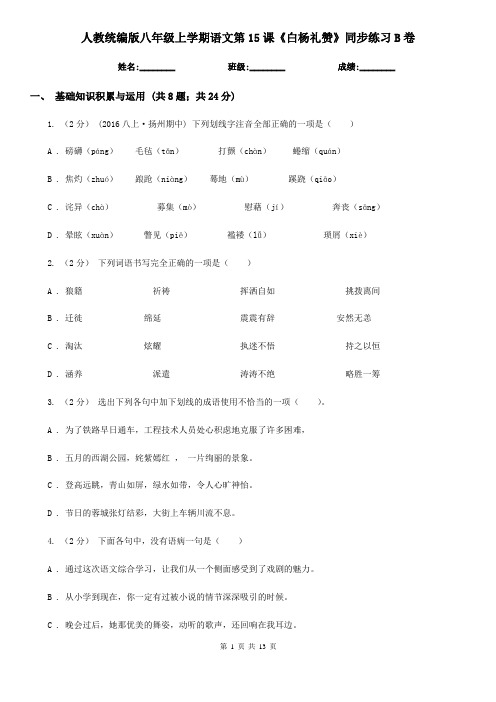 人教统编版八年级上学期语文第15课《白杨礼赞》同步练习B卷