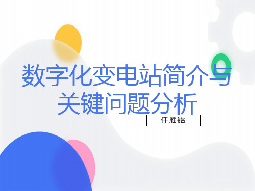 数字化变电站简介与关键问题分析