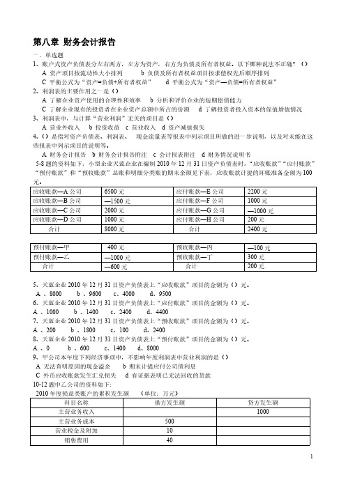 会计根本第八章习题及答案