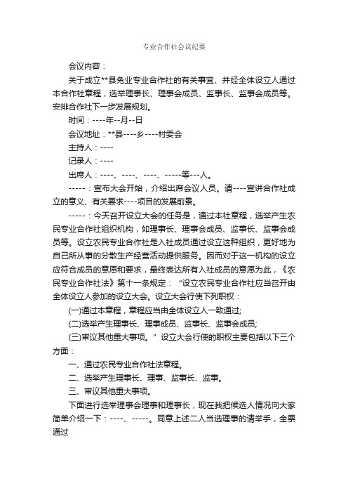 专业合作社会议纪要_会议纪要_