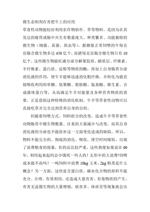 微生态制剂在育肥牛上的应用