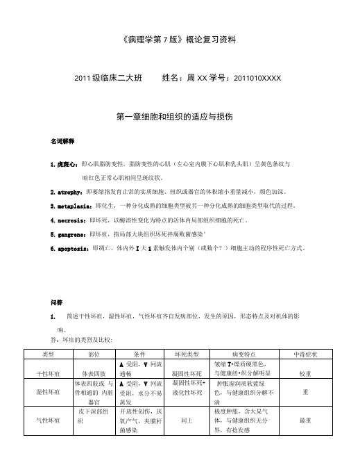 《病理学第7版》概论复习资料昆明医科大学海源学院11级临床二大班.doc