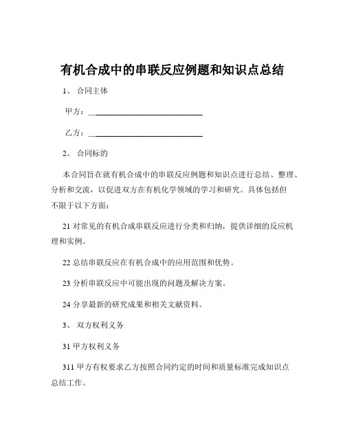 有机合成中的串联反应例题和知识点总结