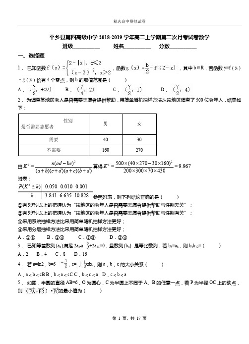 平乡县第四高级中学2018-2019学年高二上学期第二次月考试卷数学模拟