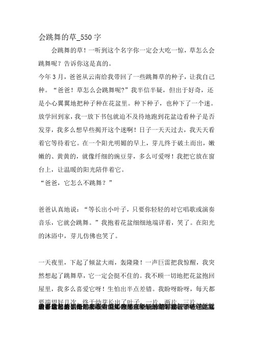 最新精品作文:会跳舞的草_550字作文-精选作文