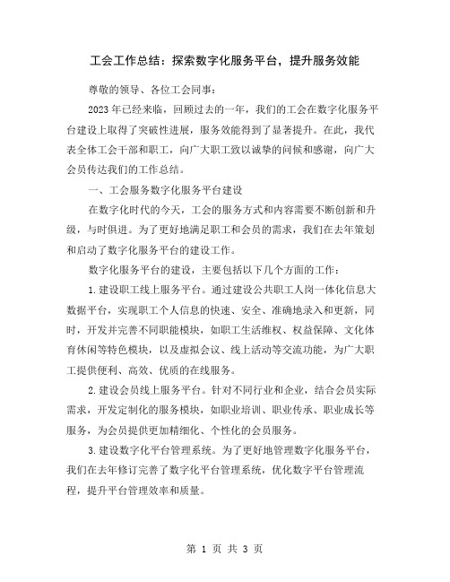 工会工作总结：探索数字化服务平台,提升服务效能